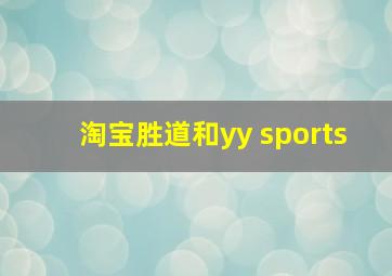 淘宝胜道和yy sports